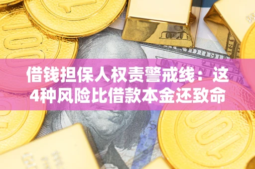 北京借钱担保人权责警戒线：这4种风险比借款本金还致命