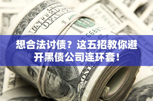北京想合法讨债？这五招教你避开黑债公司连环套！