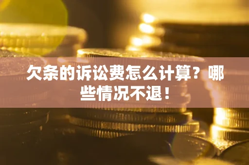 北京欠条的诉讼费怎么计算?哪些情况不退! 北京欠条的诉讼费怎么计算?哪些情况不退!