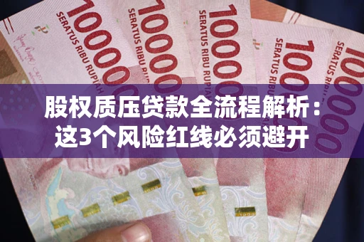 北京股权质压贷款全流程解析：这3个风险红线必须避开