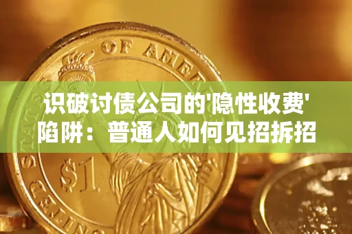 北京识破讨债公司的'隐性收费'陷阱：普通人如何见招拆招？