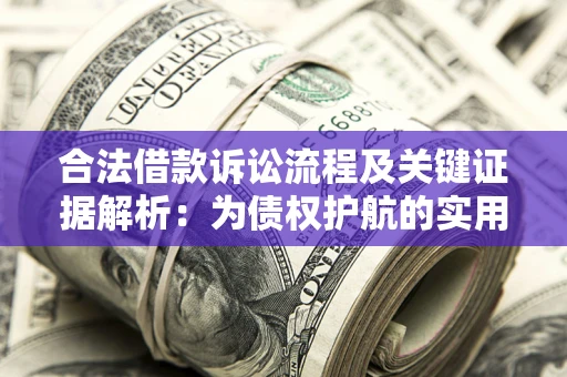 北京合法借款诉讼流程及关键证据解析：为债权护航的实用指南
