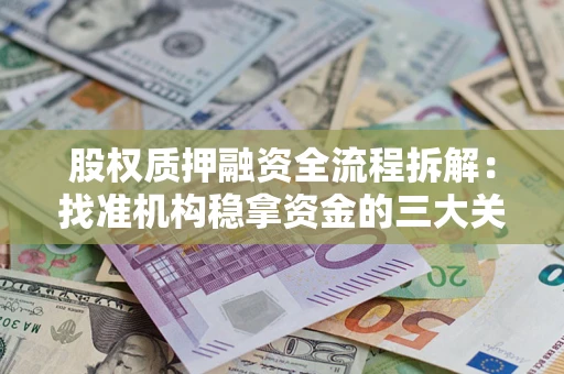 北京股权质押融资全流程拆解：找准机构稳拿资金的三大关键