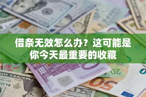 北京借条无效怎么办？这可能是你今天最重要的收藏