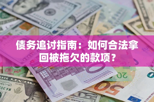 北京债务追讨指南：如何合法拿回被拖欠的款项？