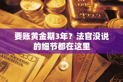北京要账黄金期3年？法官没说的细节都在这里