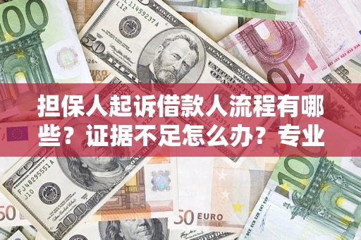 北京担保人起诉借款人流程有哪些？证据不足怎么办？专业律师解答