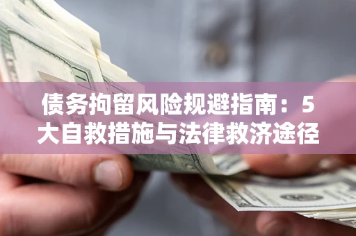 北京债务拘留风险规避指南：5大自救措施与法律救济途径