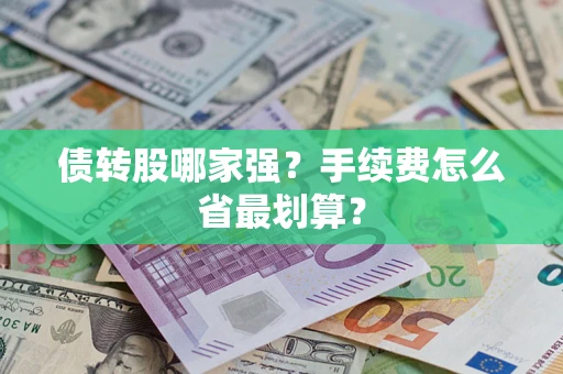 北京债转股哪家强？手续费怎么省最划算？