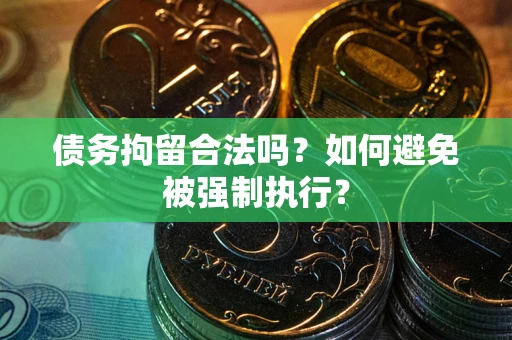 北京债务拘留合法吗？如何避免被强制执行？