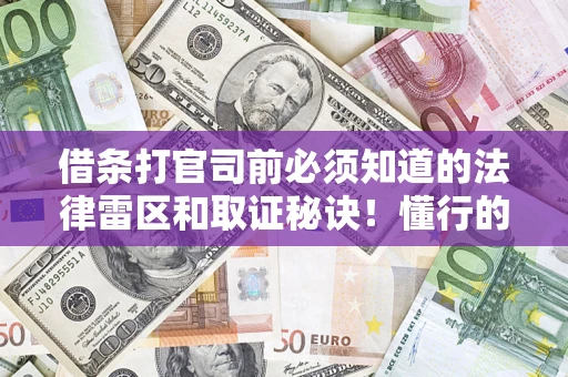 北京借条打官司前必须知道的法律雷区和取证秘诀！懂行的人已经留好这些证据