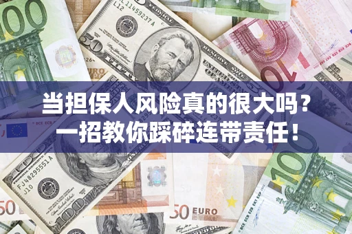 北京当担保人风险真的很大吗？一招教你踩碎连带责任！