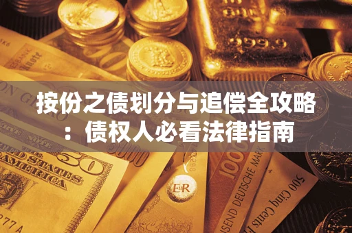 北京按份之债划分与追偿全攻略：债权人必看法律指南