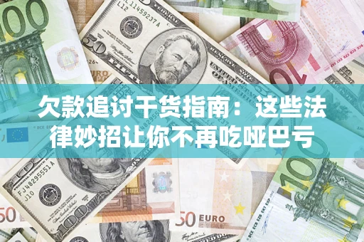 北京欠款追讨干货指南：这些法律妙招让你不再吃哑巴亏