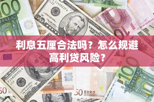 北京利息五厘合法吗？怎么规避高利贷风险？