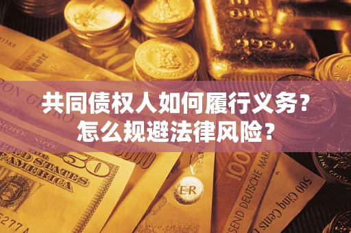 北京共同债权人如何履行义务？怎么规避法律风险？