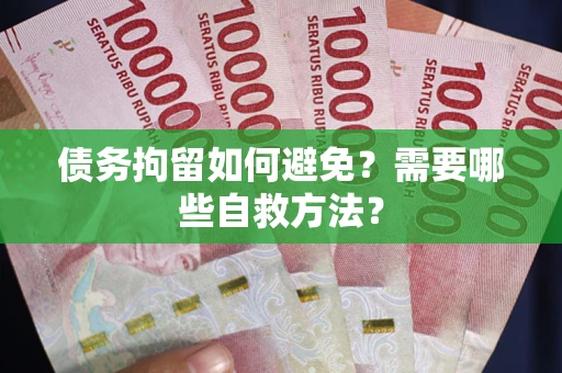 北京债务拘留如何避免？需要哪些自救方法？