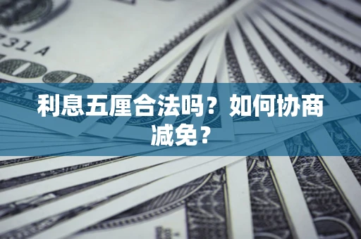 北京利息五厘合法吗？如何协商减免？