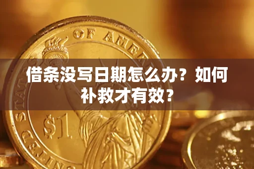 北京借条没写日期怎么办？如何补救才有效？