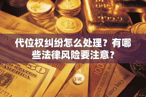 北京代位权纠纷怎么处理？有哪些法律风险要注意？