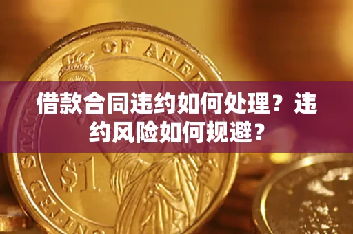北京借款合同违约如何处理？违约风险如何规避？