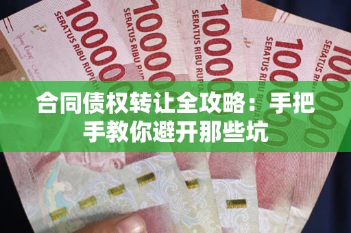 北京合同债权转让全攻略：手把手教你避开那些坑