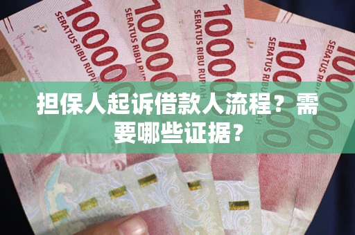 北京担保人起诉借款人流程?需要哪些证据? 北京担保人起诉借款人流程?需要哪些证据?