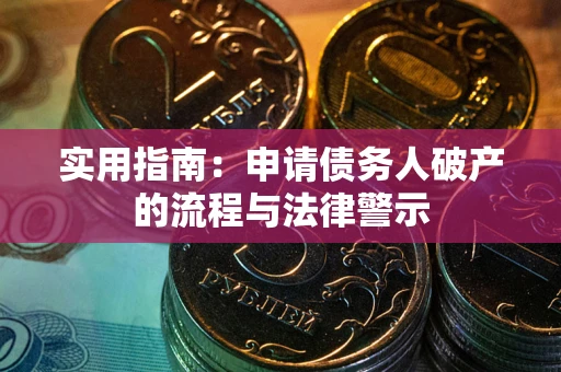 北京实用指南：申请债务人破产的流程与法律警示