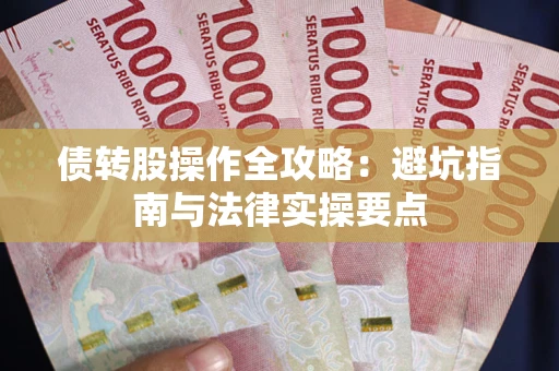 北京债转股操作全攻略：避坑指南与法律实操要点