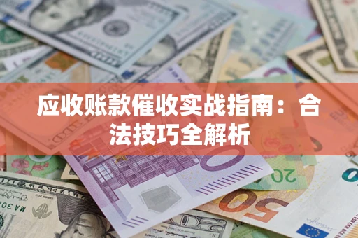 北京应收账款催收实战指南：合法技巧全解析