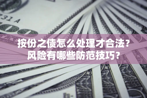 北京按份之债怎么处理才合法？风险有哪些防范技巧？