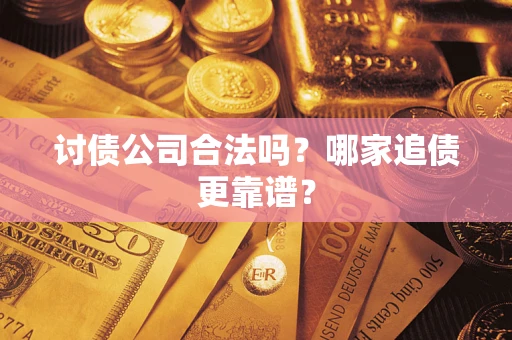 北京讨债公司合法吗？哪家追债更靠谱？