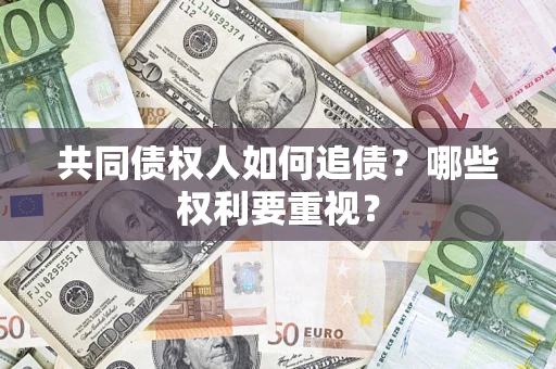 北京共同债权人如何追债？哪些权利要重视？