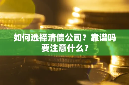 北京如何选择清债公司？靠谱吗要注意什么？