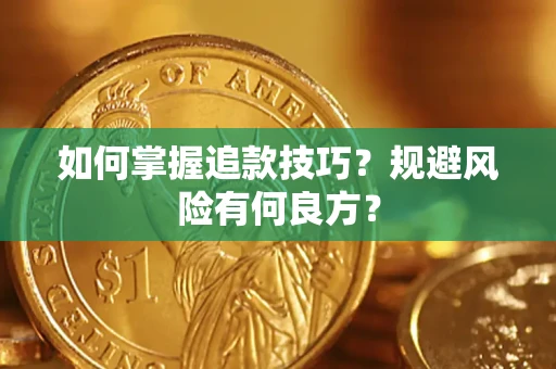 北京如何掌握追款技巧？规避风险有何良方？