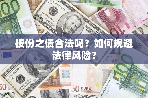 北京按份之债合法吗？如何规避法律风险？