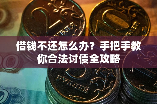 北京借钱不还怎么办？手把手教你合法讨债全攻略