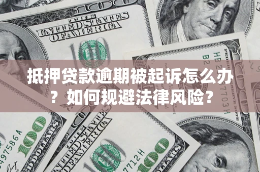 北京抵押贷款逾期被起诉怎么办？如何规避法律风险？
