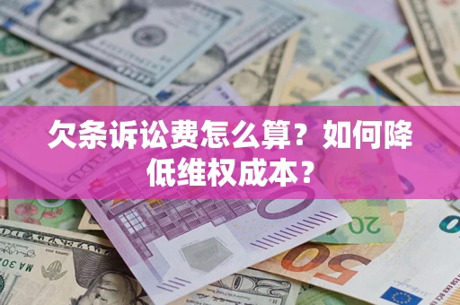 北京欠条诉讼费怎么算？如何降低维权成本？