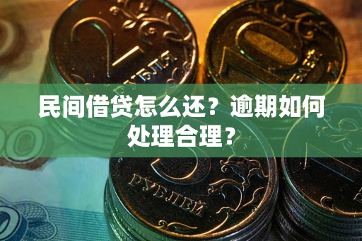 北京民间借贷怎么还？逾期如何处理合理？