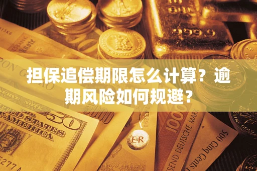 北京担保追偿期限怎么计算？逾期风险如何规避？