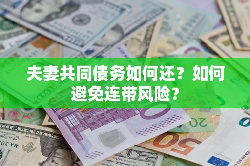 北京夫妻共同债务如何还？如何避免连带风险？
