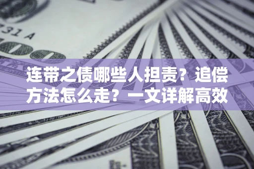 北京连带之债哪些人担责？追偿方法怎么走？一文详解高效维权流程