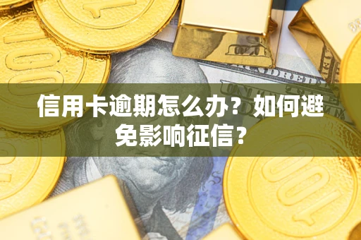北京信用卡逾期怎么办？如何避免影响征信？