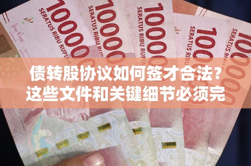 北京债转股协议如何签才合法？这些文件和关键细节必须完整