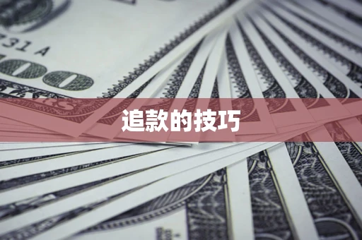 北京追款的技巧