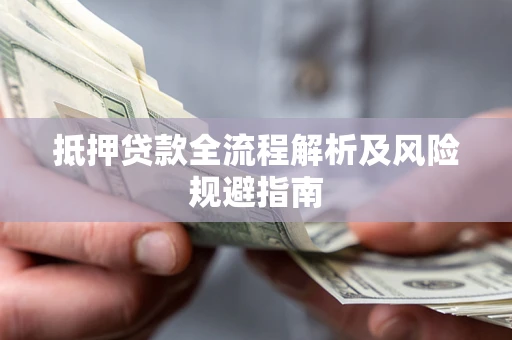 北京抵押贷款全流程解析及风险规避指南