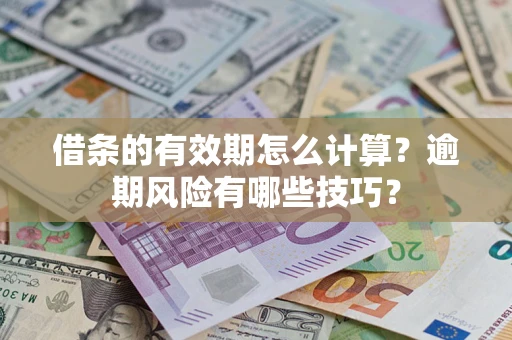 北京借条的有效期怎么计算？逾期风险有哪些技巧？