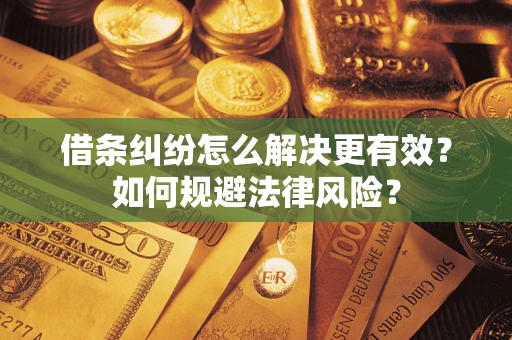 北京借条纠纷怎么解决更有效？如何规避法律风险？