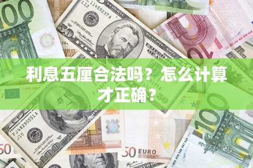 北京利息五厘合法吗？怎么计算才正确？
